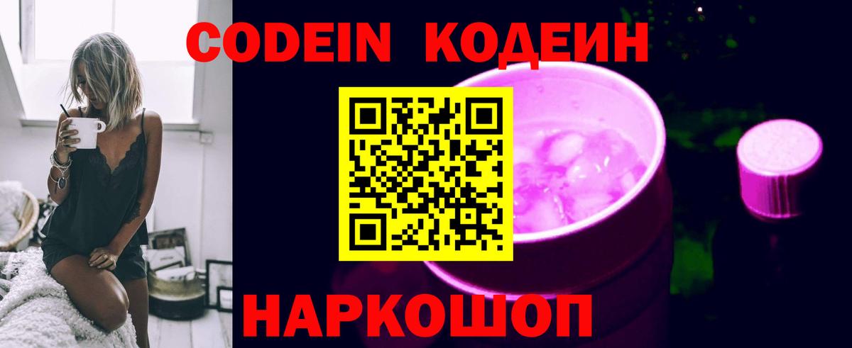Кодеин Purple Drank Дербент